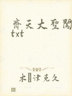 齐天大圣闯都市txt