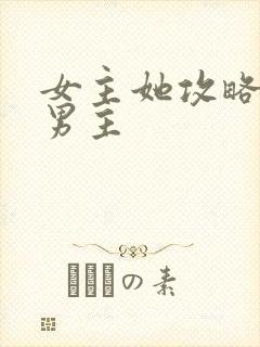 女主她攻略错了男主