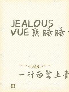 JEALOUSVUE熟睡睡觉