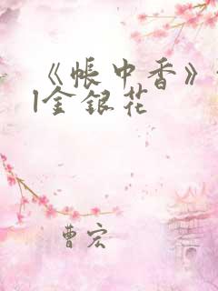 《帐中香》txl金银花