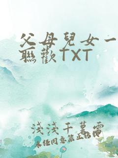 父母儿女一家大联欢TXT