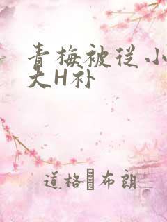 青梅被从小摸到大H补