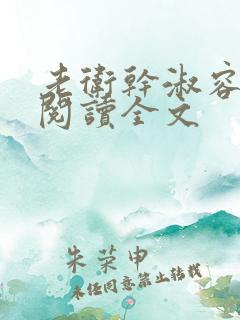 老卫干淑容免费阅读全文