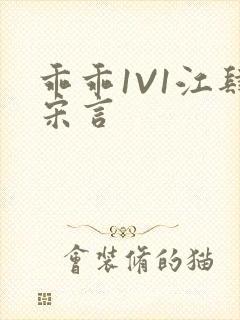 乖乖1V1江肆宋言