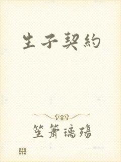 生子契约