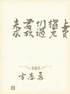 夫君们榻上强撩求放过免费