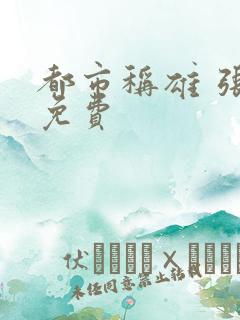 都市称雄 张远免费