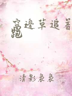 窝边草追着兔子跑