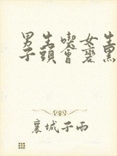 男生吃女生的兔子头会变黑吗