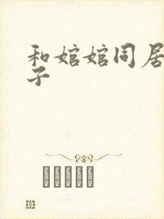 和婠婠同居的日子