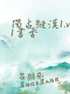 独占糙汉1.v1书香