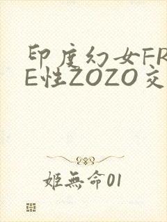 印度幻女FREE性ZOZO交