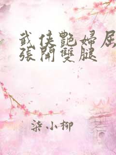 武侠艳妇屈辱的张开双腿