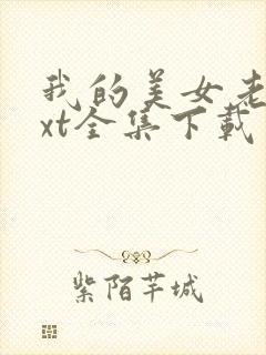 我的美女老师txt全集下载