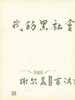 我的黑社会女友