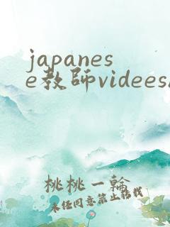 japanese教师videeshd