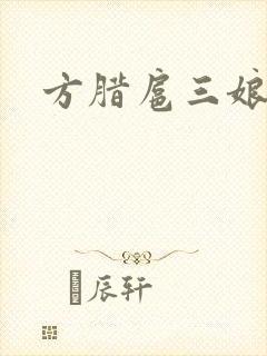 方腊扈三娘后门