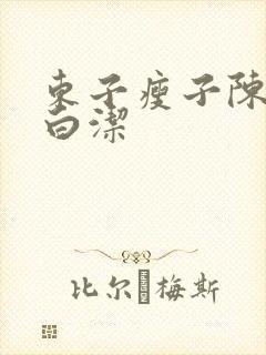 东子瘦子陈三日白洁