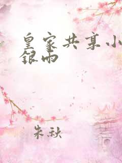 皇家共享小公主银雨