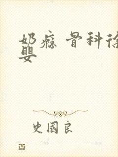 奶瘾 骨科徐行婴