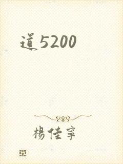 道5200