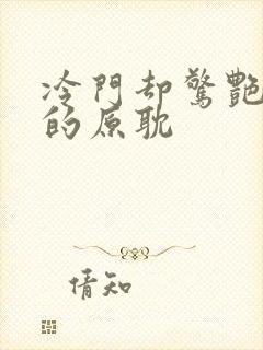 冷门却惊艳多肉的原耽