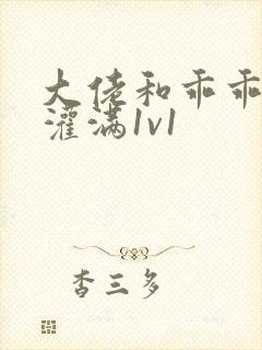 大佬和乖乖女h灌满1v1