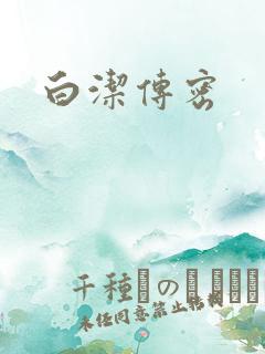 白洁传密