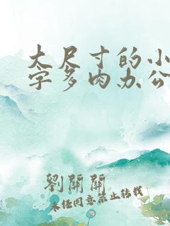 大尺寸的小黄说字多肉办公室作文