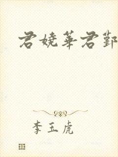 君娆华君鄞小说