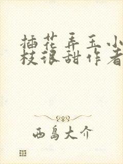 插花弄玉小说荔枝很甜作者卿凌