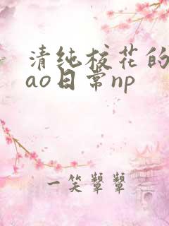 清纯校花的被cao日常np