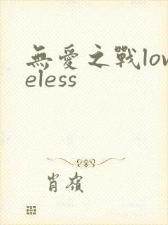 无爱之战loveless