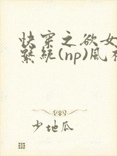 快穿之欲女养成系统(np)风祈 著