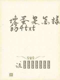 坏蛋是怎样炼成的4txt