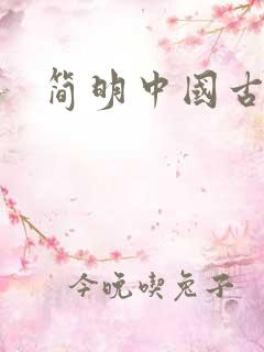 简明中国古代史