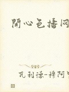 开心色播网网址