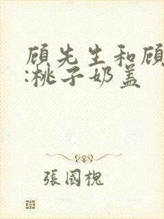 顾先生和顾太太:桃子奶盖