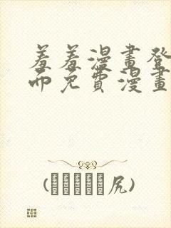 羞羞漫画登录页面免费漫画在线阅读免费秋蝉