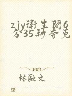 zjy卫生间6分35秒夸克百度