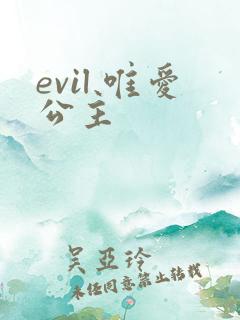 evil 唯爱公主