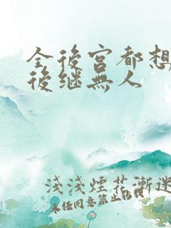 全后宫都想让朕后继无人