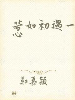 若如初遇一见倾心