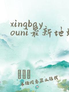 xingbayouni最新地址