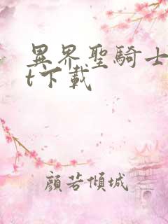 异界圣骑士txt下载