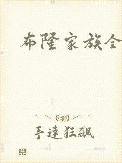 布隆家族全集