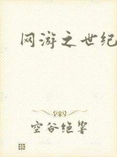 网游之世纪逍遥