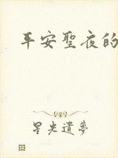 平安圣夜的祭礼