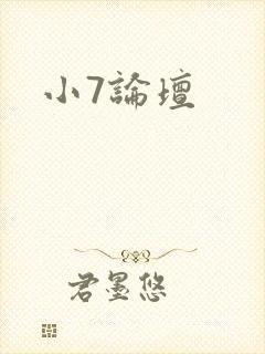 小7论坛