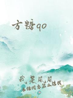 方糖qo